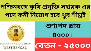 পশ্চিমবঙ্গে কৃষি প্রযুক্তি সহায়ক পদে কর্মী নিয়োগ হবে খুব শীঘ্রই | WB KPS 2020/21