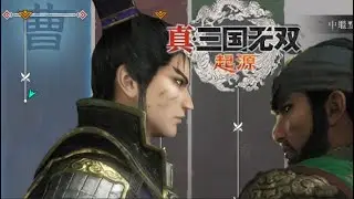 真三國無雙起源 曹操一統天下! (再HANG 就休息)