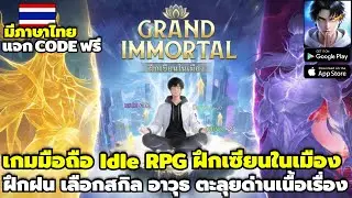 Grand Immortal - ฝึกในเมือง เกมมือถือ Idle RPG ฝึกฝนเซียน เลือกสกิลอาวุธ ตะลุยด่าน มีภาษาไทย แจกCode