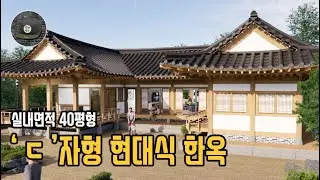 현대식한옥_ 'ㄷ'자형 한옥_ 실내면적 40평 개량한옥