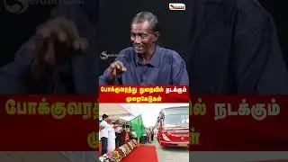 போக்குவரத்து துறையில் இருக்கும் சிக்கல்கள் | NARAYANAN Breaking Interview | Seithimalar