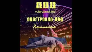 ДВП - Растаманская (Андеграунд-ПОП / 2021)