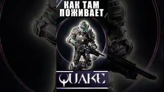 5 причин, почему в Quake еще играют