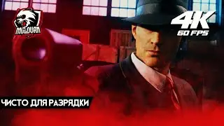 Прохождение Mafia Definitive Edition [Mafia Remake] [2020] [4K] &mdash; Часть 11 Чисто для разрядки