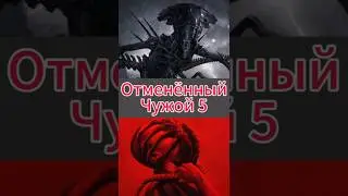 Отмененный Чужой 5 #чужой #alien #чужие #aliens #фильм #отмена #shorts