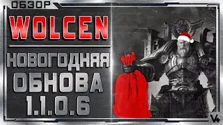 🔴 Wolcen ➤ Новогодняя Обнова ➤ Патч 1.1.0.6 ➤ Обзор ➤ Lords of Mayhem
