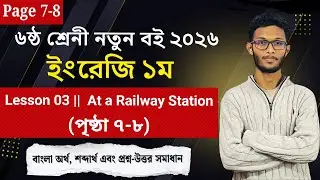 Class 6 English page 7-8 Lesson 03 2026 || At a Railway Station || ৬ষ্ঠ শ্রেণি ইংরেজি পৃষ্ঠা ৭-৮