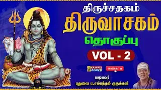 திருவாசகம் Vol-2 | திருச்சதகம் முழுவதும் (10 பாடல்கள்) | Thiruchathagam | Manickavasagar | KaavadiTV