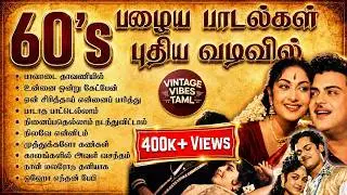 60s பழைய பாடல்கள் புதிய வடிவில் | 60s Old Tamil Hits in New Versions