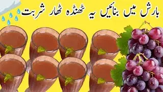 🍇 Grapes Juice Recipe | Summer Special Grapes Juice | انگور کا جوس بنانے کا آسان طریقہ