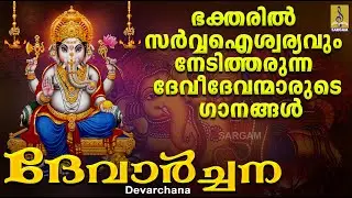 ദേവാർച്ചന | Hindu Devotional Songs Malayalam | Hindu Bakthiganangal Malayalam | Devarchana