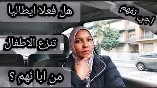 نزع الاطفال من ابائهم، الحقيقة الكاملة و النصائح التي يجب معرفتها