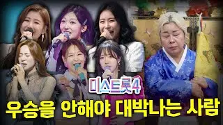 '미스트롯4' 우승을 하면 안되는 사람은? #신점 (상담/예약 하란성 010-5334-7119)