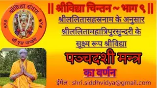 श्रीविद्या चिन्तन ~ भाग ९ श्रीललिता का सूक्ष्म रूप पञ्चदशी मन्त्र    Panchadashi Mantra