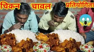 मुर्गा🐓मसाला,चावल,सलाद खाओ 400₹ पाओ।murga Chawal eating challenge.murga Chawal Khane ka pratiyogita