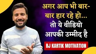 MOTIVATIONAL VIDEO | अगर आपको सक्सेस नहीं मिल रही तो ये कहानी देख लो | RJ KARTIK STORY |