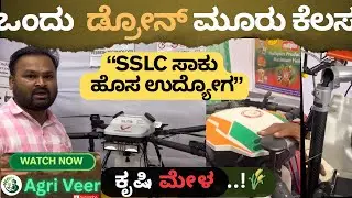 Agriculture Drone| ಆಧುನಿಕ ಕೃಷಿ ಉಪಕರಣ 🚁|ಬಂತು three in one ಸ್ಮಾರ್ಟ್ ಡ್ರೋನ್ |ಕೃಷಿಮೇಳ ಧಾರವಾಡ