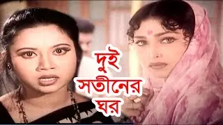 দুই সতীনের ঘর | Dui Sotiner Ghor | Movie Scene | Rituparna and Ilias Kanchon | Public Media