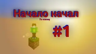 (по новому)Начал начал #1 =D Карта: One Block. Minecraft Pocket edition.