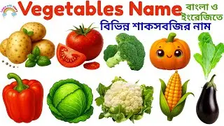 Vegetables Name| 20 Vegetables Name with Pictures|Learn Vegetables Name for Kids in English & Bangla