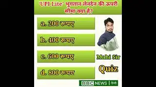 &lsquo;UPI Lite&rsquo; भुगतान लेनदेन की ऊपरी सीमा क्या है? || Mahi Sir || #bbchindi #shorts #currentaffairs2022