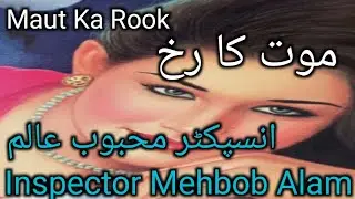 Maut Ka Rook / Complete Kahani / Inspector Mehbob Alam real based story