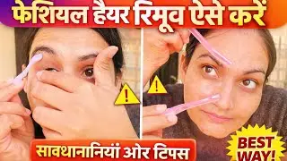 घर बैठे Facial Hair Remove करें 😱 | Face Razor & Threading at Home | No Pain No Salon 😍