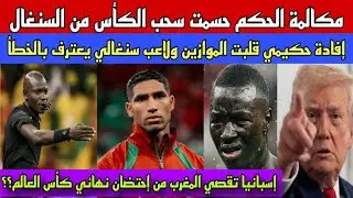 عاجل:مكالمة الحكم حسمت سحب الكأس من السنغال+حكيمي يقلب الموازين ولاعب سنغالي يعترف بالخطأ