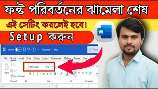 How to Set Default Font in MS Word | MS Word-এ ডিফল্ট ফন্ট সেট করুন | Full Tutorial (Bangla)2025.