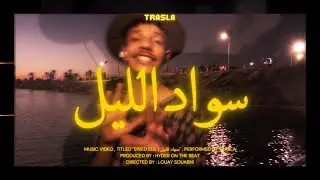 TRASLA - SWED ELIL | سواد الليل (Official Music Video)