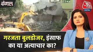 Dangal: सत्ता का 'राम राज्य'... विपक्ष जपे समाजवाद ! | Prayagraj Bulldozer Row | Atique Ahmed | BJP