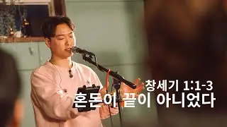 혼돈 위에 먼저 말씀하시는 하나님 | 박은총 목사