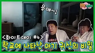 화이트데이 4탄! 드디어 밝혀지는 아기 귀신의 비밀!! (흔한게임)