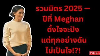 รวมมิตร 2025 — ปีที่ Meghan ตั้งใจจะปัง แต่ทุกอย่างดันไม่เป็นใจ!?! #สนุก #ฮา #meghanmarkle #ขำ