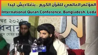 تلاوة القارئ شهاب الدين الباكستاني فى المؤتمر العالمي للقرآن الكريم ، بنغلاديش ، ليدا