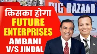 किसका होगा  Future Enterprises Ambani v/s&nbsp;Jindal | Future Group Latest News l Reliance Latest News