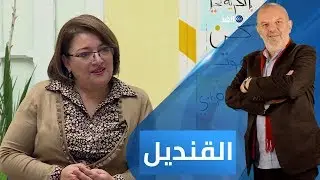 برنامج القنديل | الباحثة التونسية د. إقبال الغربي