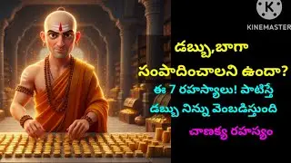 ధనం ఎందుకు కొందరినే వెంబడిస్తుంది? | Chanakya Neeti Telugu @Alochanashakti 