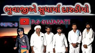 ભુવાજીએ સુધાર્યા દારુડીયો ભાગ :-3 || Gujarati Comedy Video|| DS Gujarati 