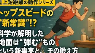 【論文から紐解く:陸上短距離の動作シリーズ】トップスピードの新常識！？｜科学が解明した「地面は弾むもの」という新事実と、その鍛え方