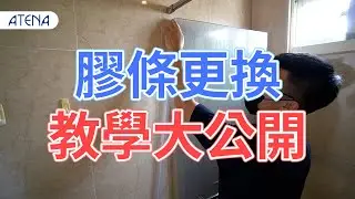 【❗❗拉門膠條完整教學大公開❗❗】