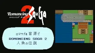 ロマサガ1音源で人魚の伝説【Romancing Sa･Ga2】