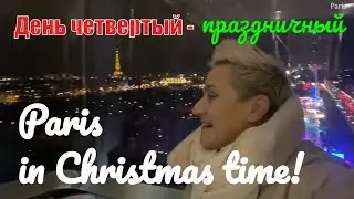 День 4. Ницца - Париж. Рождественский, праздничный город.