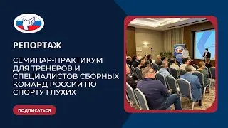Репортаж: Семинар-практикум для тренеров и специалистов сборных команд России по спорту глухих.