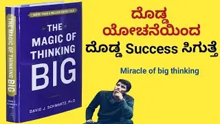 ದೊಡ್ಡ ಯೋಚನೆಯಿಂದ ದೊಡ್ಡ Success ಸಿಗುತ್ತೆ|The magic of thinking big book|