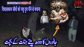 Janwaro ka Doodh peety Jinnat k Bachy Part 4 | جانوروں کا دودھ پیتے جنات کے بچت | Raaz Bohat hai
