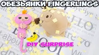 ОБЕЗЬЯНКИ Fingerlings DIY SURPRISE