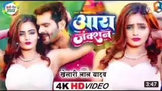 4K #Video | #Khesari Lal Yadav |  आरा जंक्शन | Ara Junction | Bhojpuri Holi Song 2022 4K