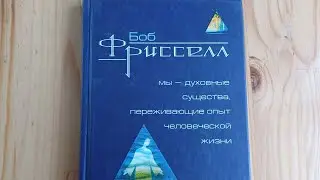 Боб Фрисселл &mdash; автор книги &laquo;Мы &mdash; духовные существа, переживающие опыт человеческой жизни&raquo;.