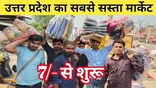 खुल गया खलीलाबाद मार्केट| सर्दियों के कपड़े, स्वेटर, जैकेट, कंबल, चीटर, होलसेल प्राइस में खरीदें